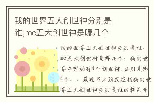 我的世界五大创世神分别是谁,mc五大创世神是哪几个