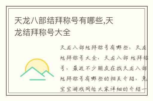 天龙八部结拜称号有哪些,天龙结拜称号大全