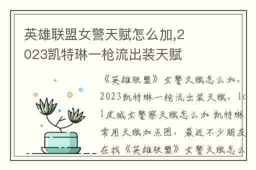 英雄联盟女警天赋怎么加,2023凯特琳一枪流出装天赋