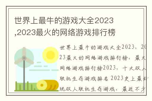 世界上最牛的游戏大全2023,2023最火的网络游戏排行榜(最火网络游戏排行榜2023)