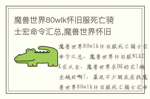 魔兽世界80wlk怀旧服死亡骑士宏命令汇总,魔兽世界怀旧服WLKDK宏大全