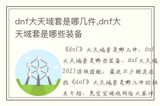 dnf大天域套是哪几件,dnf大天域套是哪些装备