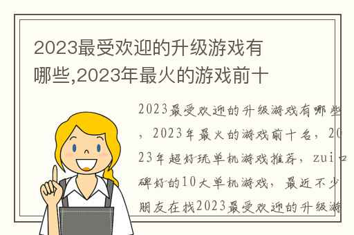 2023最受欢迎的升级游戏有哪些,2023年最火的游戏前十名