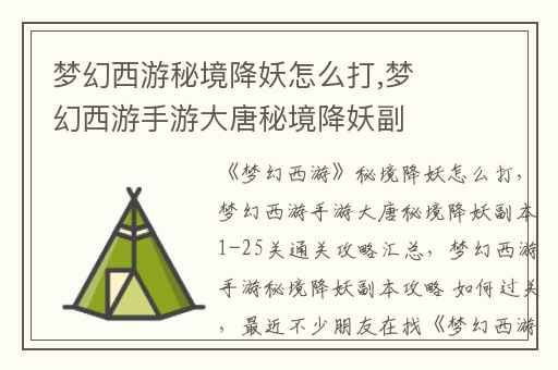 梦幻西游秘境降妖怎么打,梦幻西游手游大唐秘境降妖副本1-25关通关攻略汇总