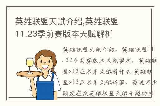 英雄联盟天赋介绍,英雄联盟11.23季前赛版本天赋解析