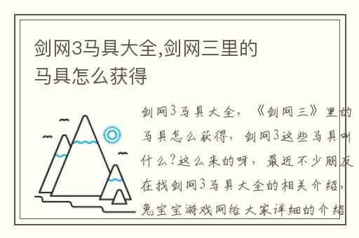 剑网3马具大全,剑网三里的马具怎么获得