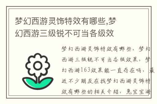 梦幻西游灵饰特效有哪些,梦幻西游三级锐不可当各级效果