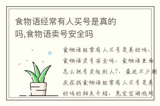 食物语经常有人买号是真的吗,食物语卖号安全吗