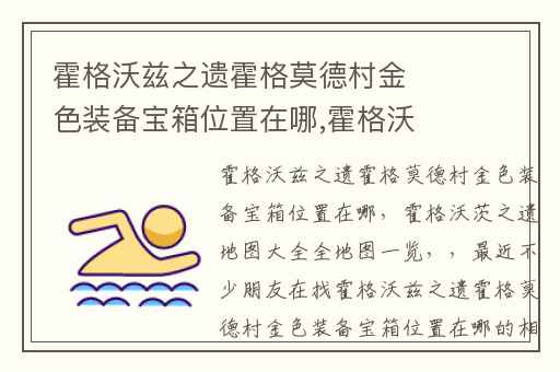 霍格沃兹之遗霍格莫德村金色装备宝箱位置在哪,霍格沃茨之遗地图大全全地图一览