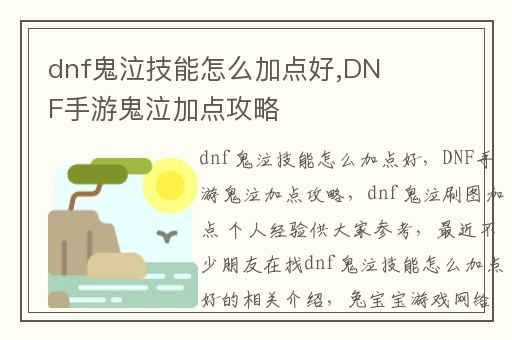dnf鬼泣技能怎么加点好,DNF手游鬼泣加点攻略