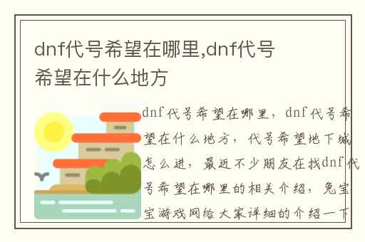 dnf代号希望在哪里,dnf代号希望在什么地方