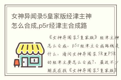 女神异闻录5皇家版经津主神怎么合成,p5r经津主合成路线是什么