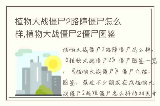 植物大战僵尸2路障僵尸怎么样,植物大战僵尸2僵尸图鉴一览