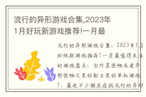流行的异形游戏合集,2023年1月好玩新游戏推荐!一月最值得关注的游戏盘点