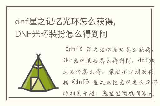 dnf星之记忆光环怎么获得,DNF光环装扮怎么得到阿