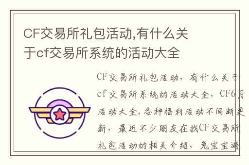 CF交易所礼包活动,有什么关于cf交易所系统的活动大全
