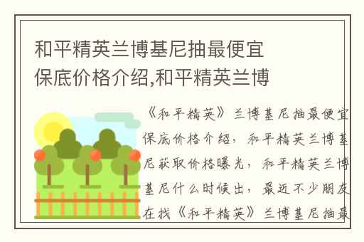 和平精英兰博基尼抽最便宜保底价格介绍,和平精英兰博基尼获取价格曝光