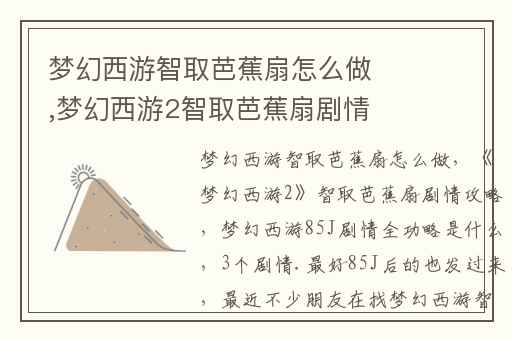 梦幻西游智取芭蕉扇怎么做,梦幻西游2智取芭蕉扇剧情攻略