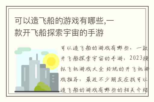 可以造飞船的游戏有哪些,一款开飞船探索宇宙的手游