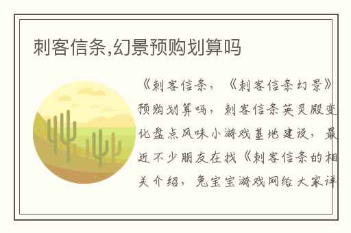 刺客信条,幻景预购划算吗