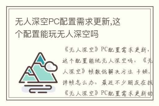 无人深空PC配置需求更新,这个配置能玩无人深空吗