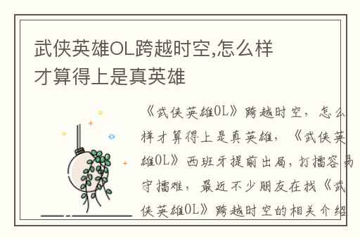 武侠英雄OL跨越时空,怎么样才算得上是真英雄