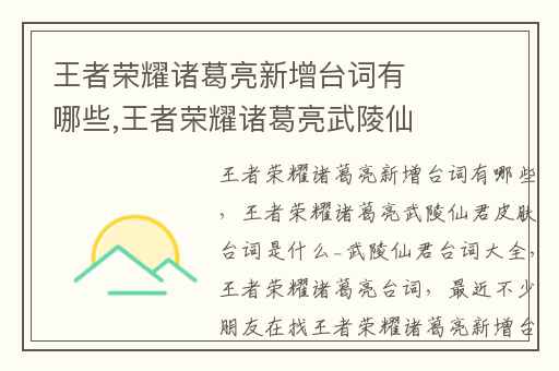 王者荣耀诸葛亮新增台词有哪些,王者荣耀诸葛亮武陵仙君皮肤台词是什么_武陵仙君台词大全