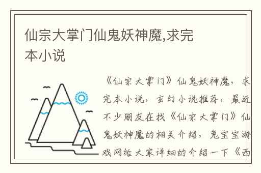 仙宗大掌门仙鬼妖神魔,求完本小说