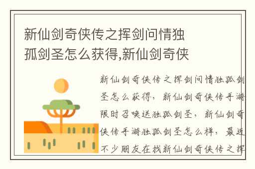 新仙剑奇侠传之挥剑问情独孤剑圣怎么获得,新仙剑奇侠传手游限时召唤送独孤剑圣
