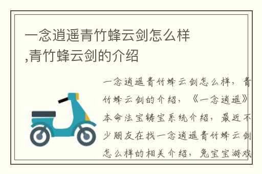 一念逍遥青竹蜂云剑怎么样,青竹蜂云剑的介绍