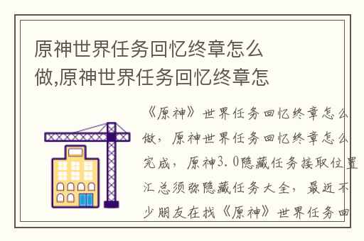 原神世界任务回忆终章怎么做,原神世界任务回忆终章怎么完成