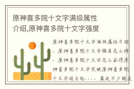 原神喜多院十文字满级属性介绍,原神喜多院十文字强度怎么样