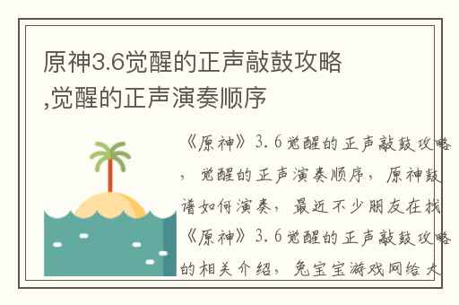 原神3.6觉醒的正声敲鼓攻略,觉醒的正声演奏顺序