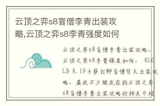 云顶之弈s8盲僧李青出装攻略,云顶之弈s8李青强度如何
