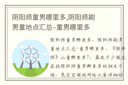 阴阳师童男哪里多,阴阳师刷男童地点汇总-童男哪里多