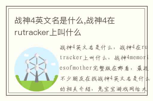 战神4英文名是什么,战神4在rutracker上叫什么