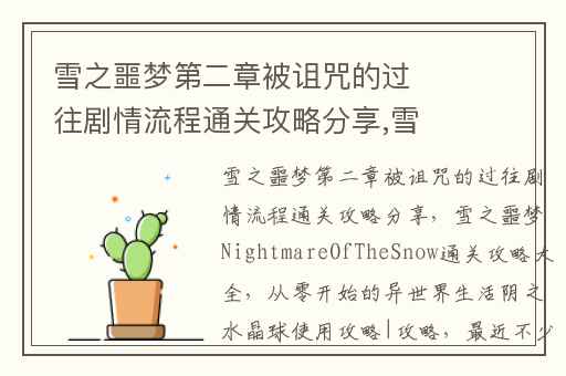雪之噩梦第二章被诅咒的过往剧情流程通关攻略分享,雪之噩梦NightmareOfTheSnow通关攻略大全