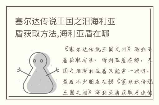 塞尔达传说王国之泪海利亚盾获取方法,海利亚盾在哪