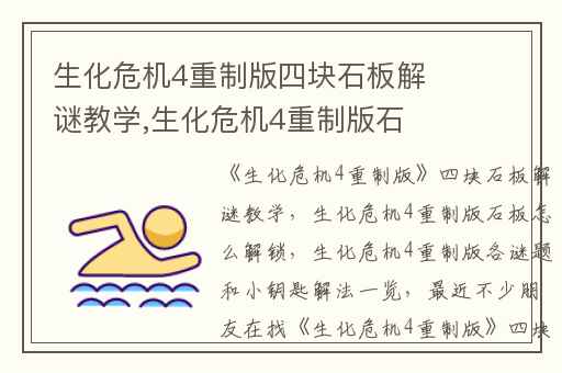 生化危机4重制版四块石板解谜教学,生化危机4重制版石板怎么解锁