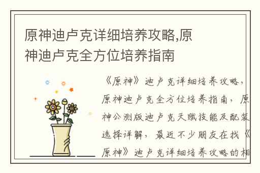 原神迪卢克详细培养攻略,原神迪卢克全方位培养指南