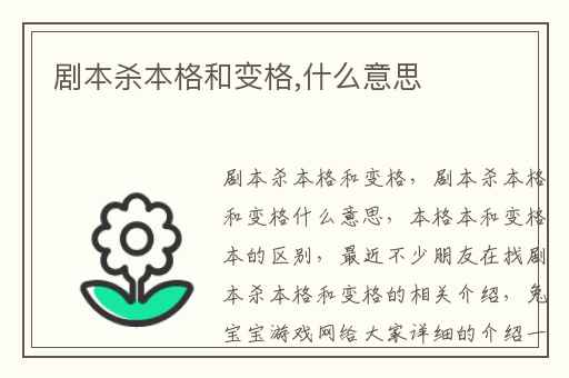 剧本杀本格和变格,什么意思