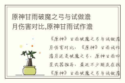 原神甘雨破魔之弓与试做澹月伤害对比,原神甘雨试作澹月还是破魔之弓
