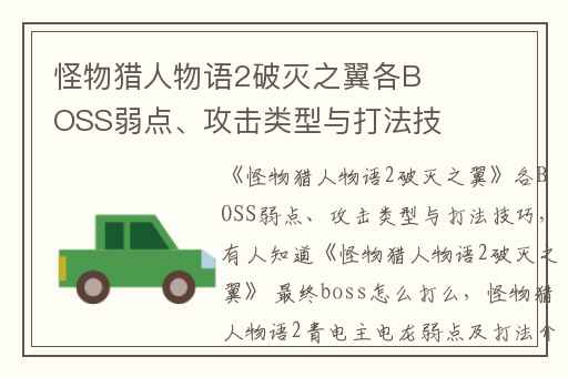 怪物猎人物语2破灭之翼各BOSS弱点、攻击类型与打法技巧,有人知道怪物猎人物语2破灭之翼 最终boss怎么打么