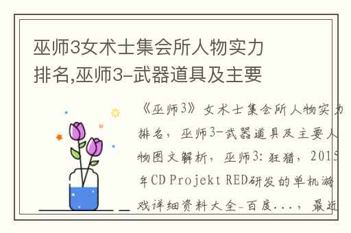 巫师3女术士集会所人物实力排名,巫师3-武器道具及主要人物图文解析