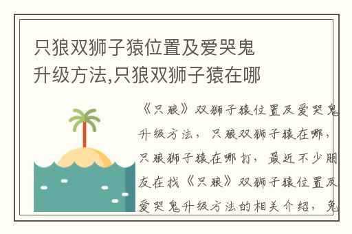 只狼双狮子猿位置及爱哭鬼升级方法,只狼双狮子猿在哪