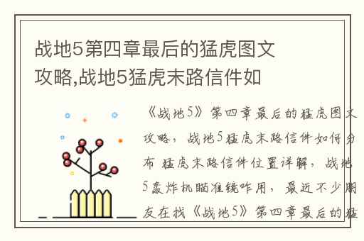 战地5第四章最后的猛虎图文攻略,战地5猛虎末路信件如何分布 猛虎末路信件位置详解