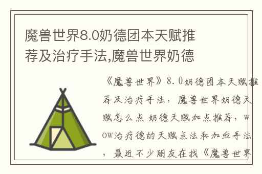 魔兽世界8.0奶德团本天赋推荐及治疗手法,魔兽世界奶德天赋怎么点 奶德天赋加点推荐