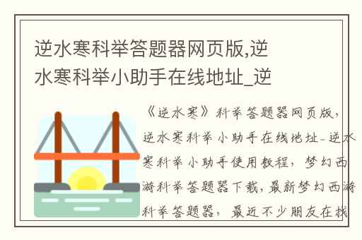 逆水寒科举答题器网页版,逆水寒科举小助手在线地址_逆水寒科举小助手使用教程