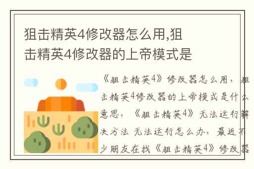 狙击精英4修改器怎么用,狙击精英4修改器的上帝模式是什么意思