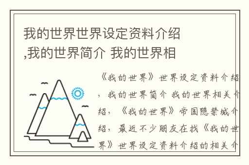 我的世界世界设定资料介绍,我的世界简介 我的世界相关介绍